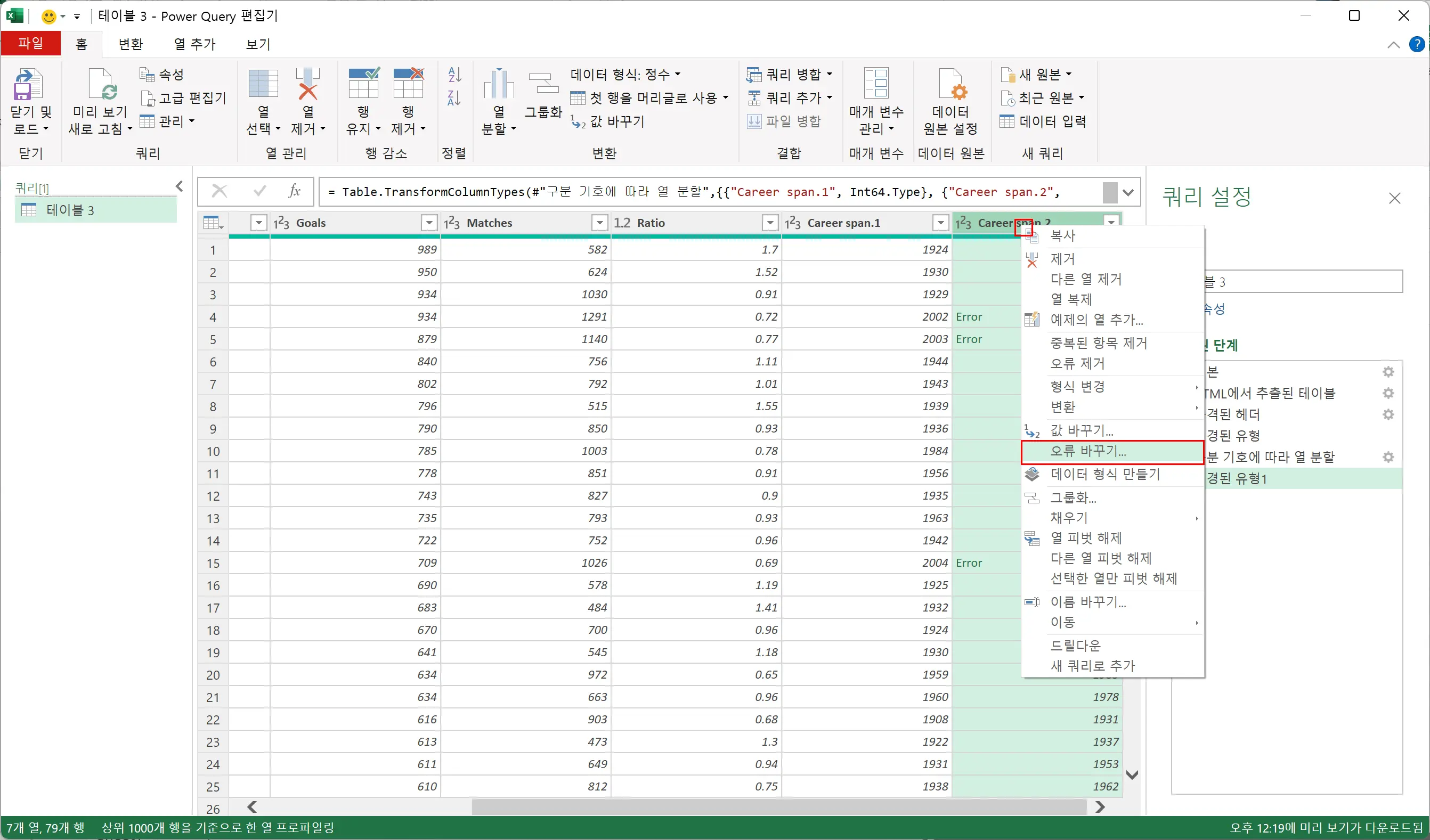 열 머리글을 우클릭하여 오류 바꾸기 메뉴 열기