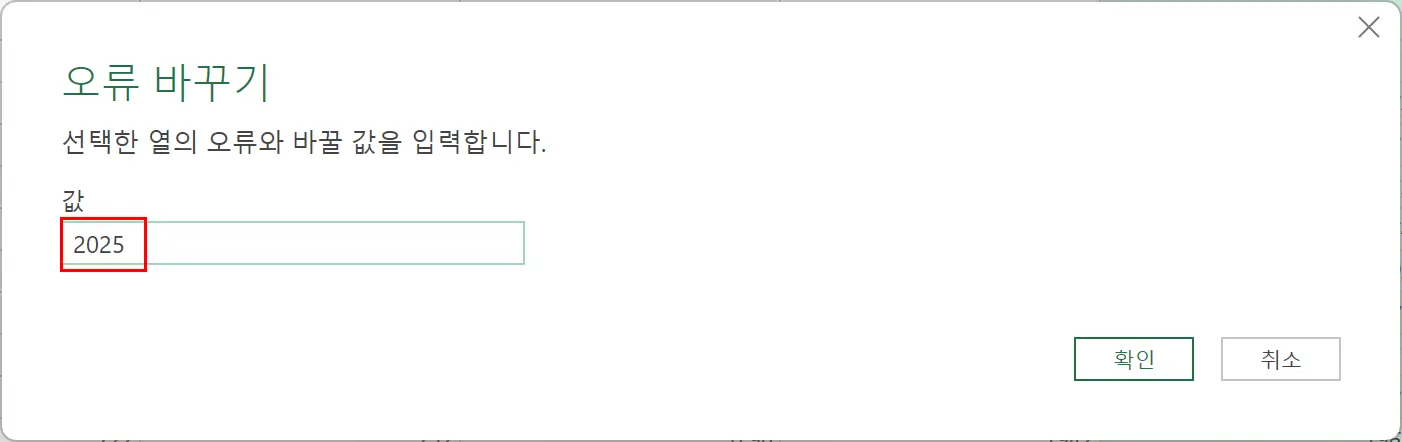 오류 바꾸기 대화상자에서 오류 대신 표시할 값 입력하기