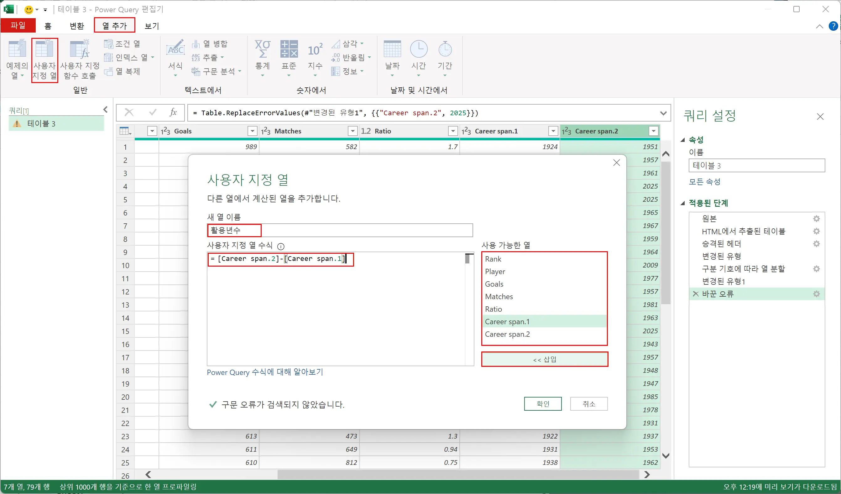 사용자 지정 열 대화상자에서 활동년수 계산 수식 작성하기