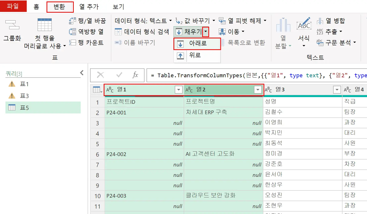 열 머리글을 이용하여 채울 열 선택 후 채우기 선택