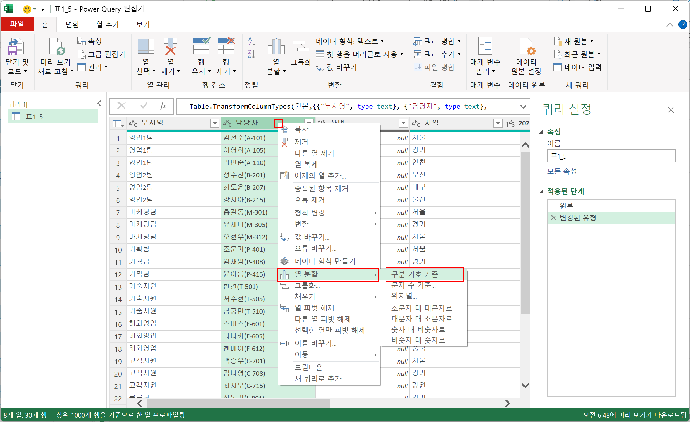 파워 쿼리 편집기에서 열 분할 명령 선택하기