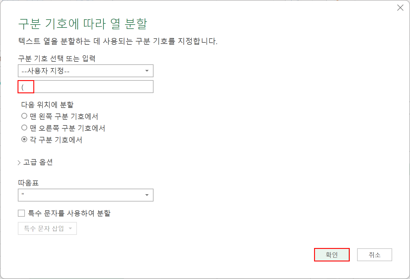 구분 기호 입력 후 열 분할하기