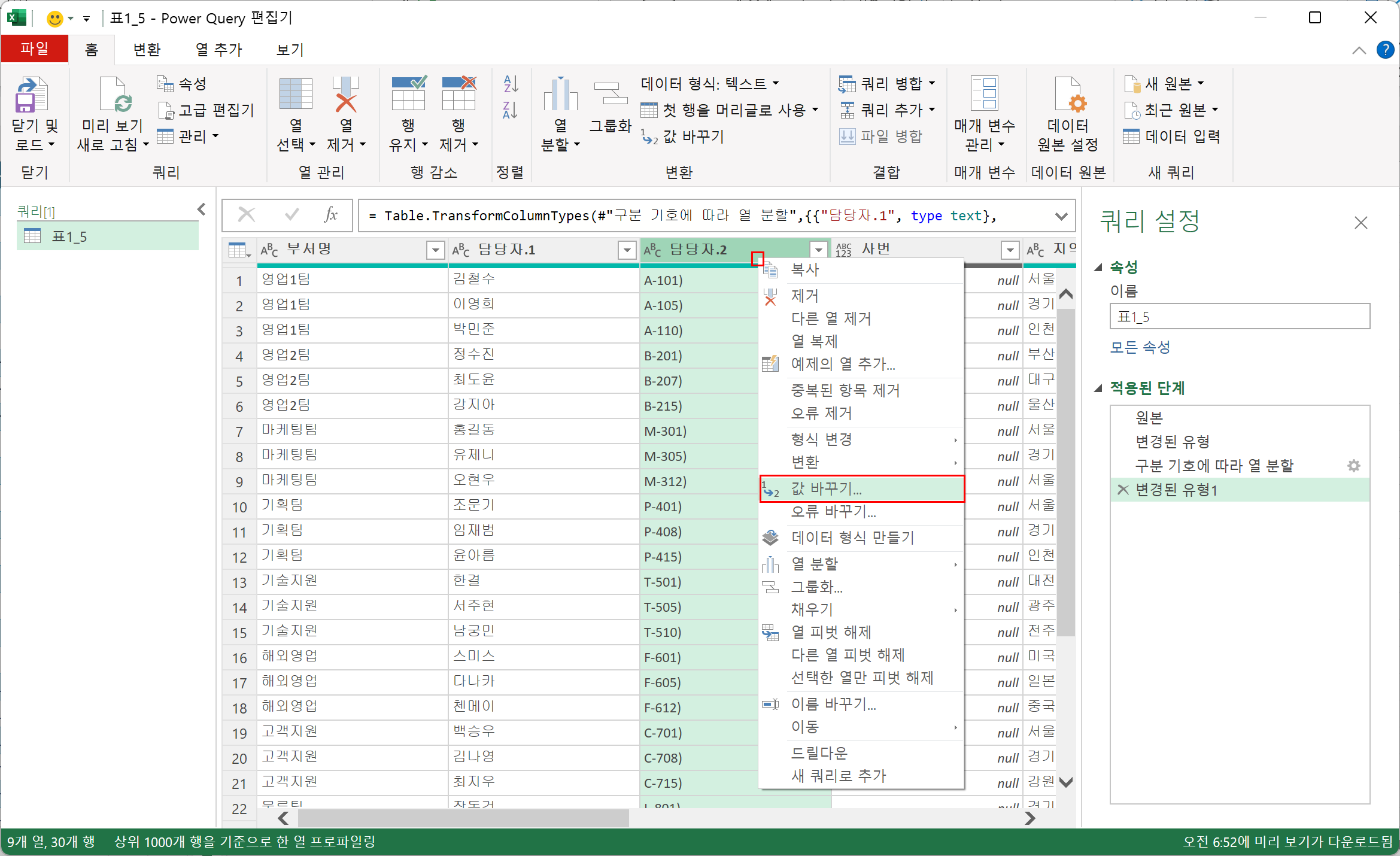 파워 쿼리 편집기에서 값 바꾸기 명령 선택하기