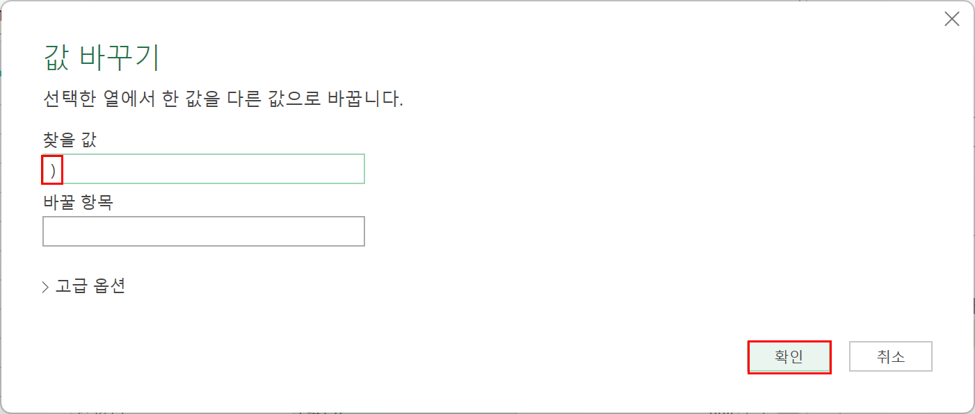 값 바꾸기 대화상자에서 닫는 괄호 제거하기