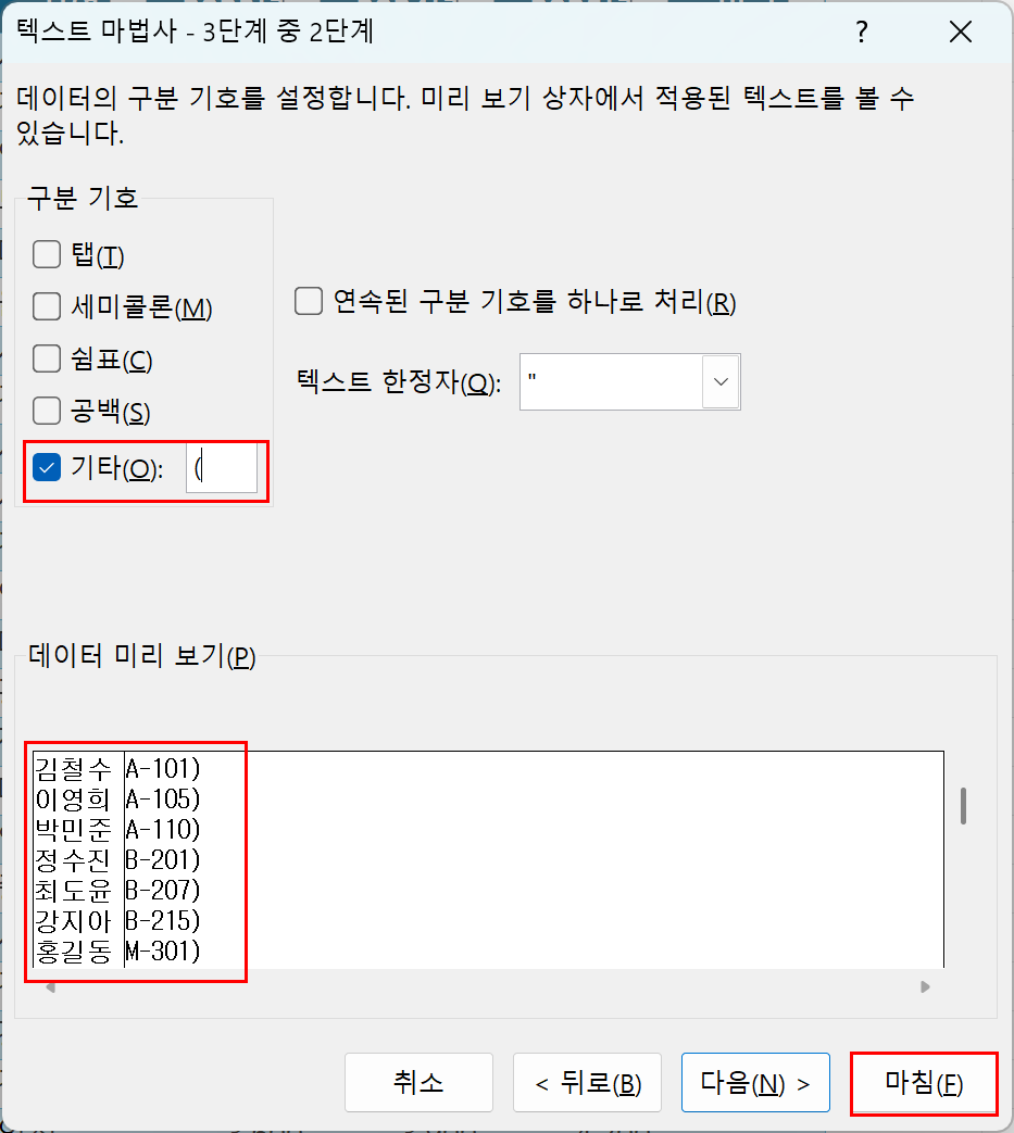구분 기호 입력 후 마침 클릭