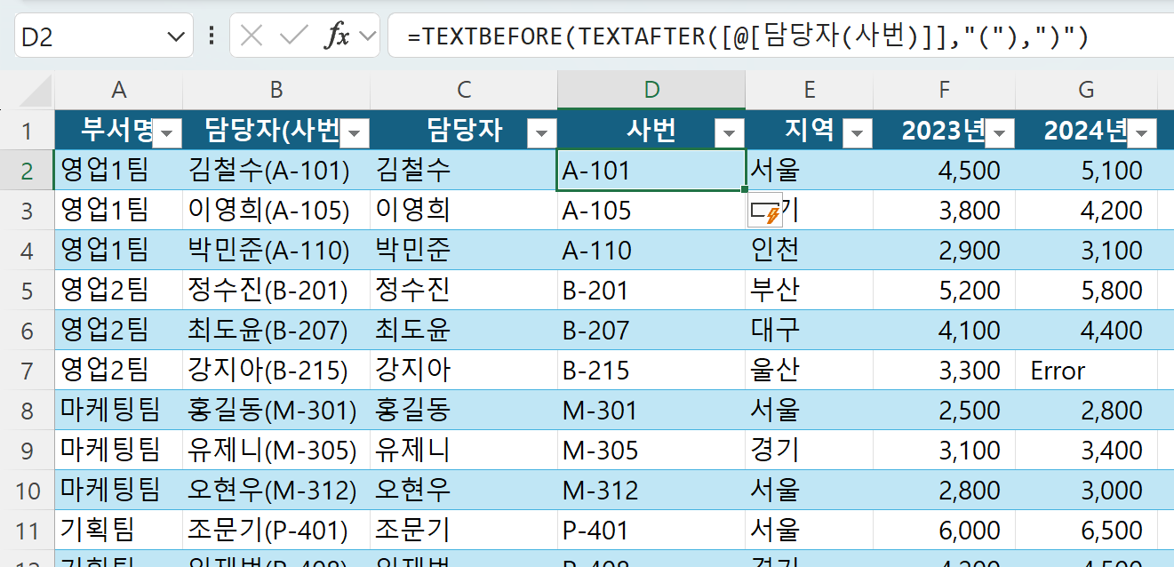 TEXTBEFORE와 TEXTAFTER 함수로 데이터 분할하기