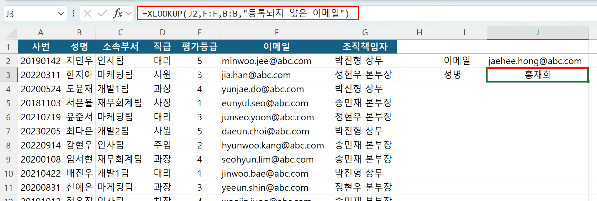 XLOOKUP 함수를 사용하여 이메일 주소로 왼쪽 열에 있는 성명을 조회하는 예시