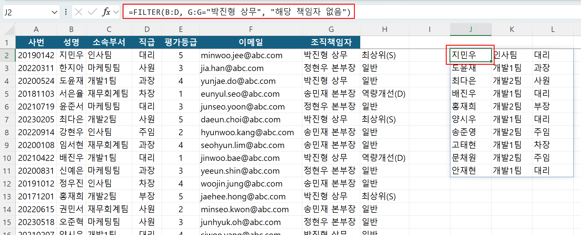 FILTER 함수를 활용해 특정 조직책임자에 해당하는 여러 행의 데이터를 동적으로 추출하는 예시
