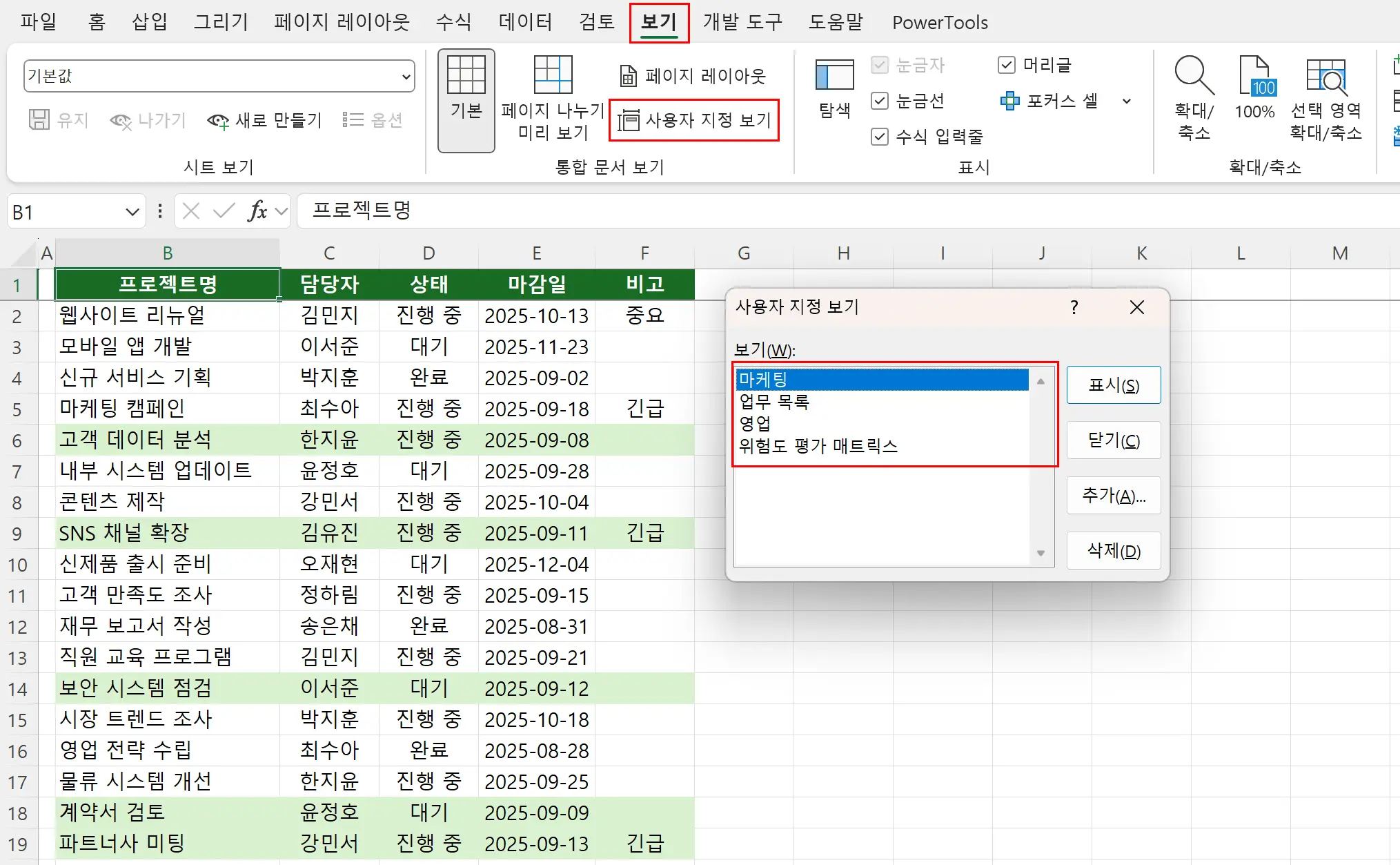 사용자 지정 보기 대화상자에 여러 개의 보기가 표시된 화면