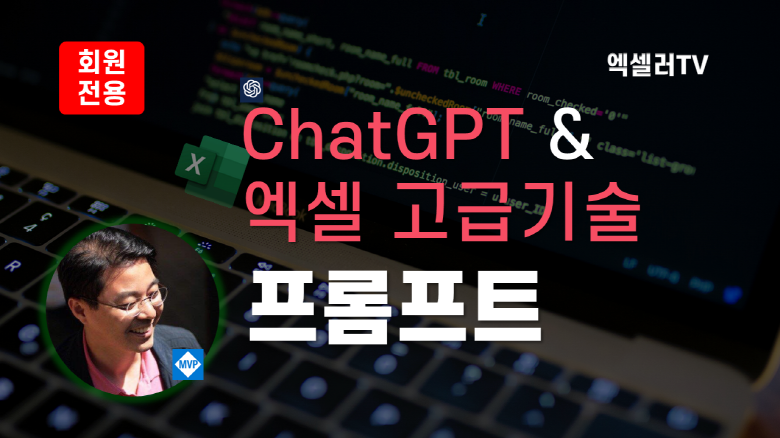 챗GPT 엑셀 고급 기술 - 프롬프트 작성 팁