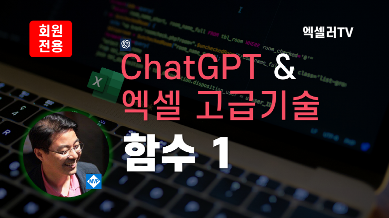 챗GPT 엑셀 고급 기술 - 함수 사용 1