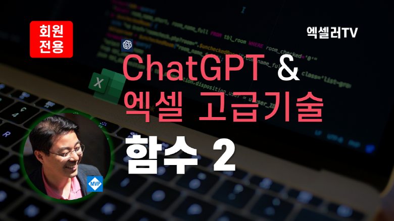 챗GPT 엑셀 고급 기술 - 함수 사용 2