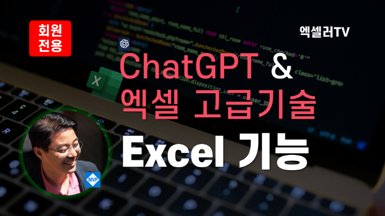 챗GPT 엑셀 고급 기술 - Excel 기능 사용