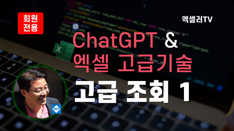 챗GPT 엑셀 고급 기술 - 엑셀 고급 조회 함수 1
