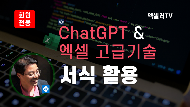 챗GPT 엑셀 고급 기술 - 엑셀 서식 활용