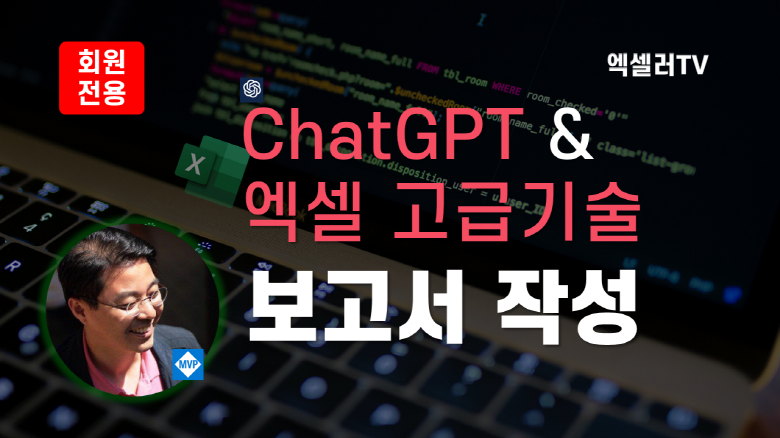 챗GPT 엑셀 고급 기술 - 깔끔한 보고서 작성