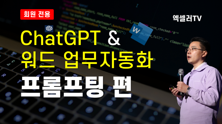챗GPT + Word 업무자동화 - 프롬프트 작성 방법