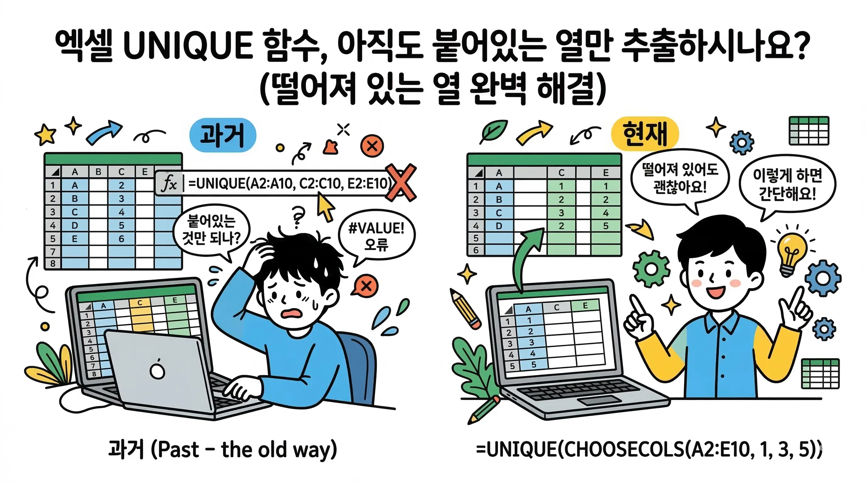 엑셀 UNIQUE 함수 다중 열 에러