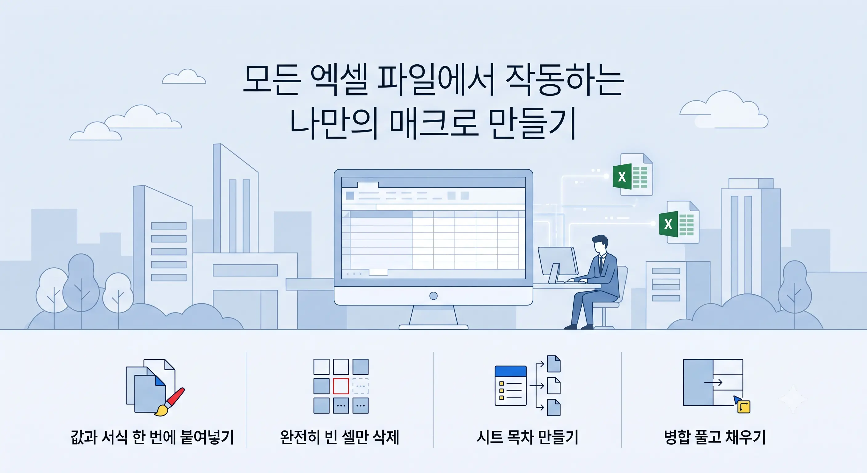 모든 엑셀 파일에서 작동하는 나만의 매크로 만들기