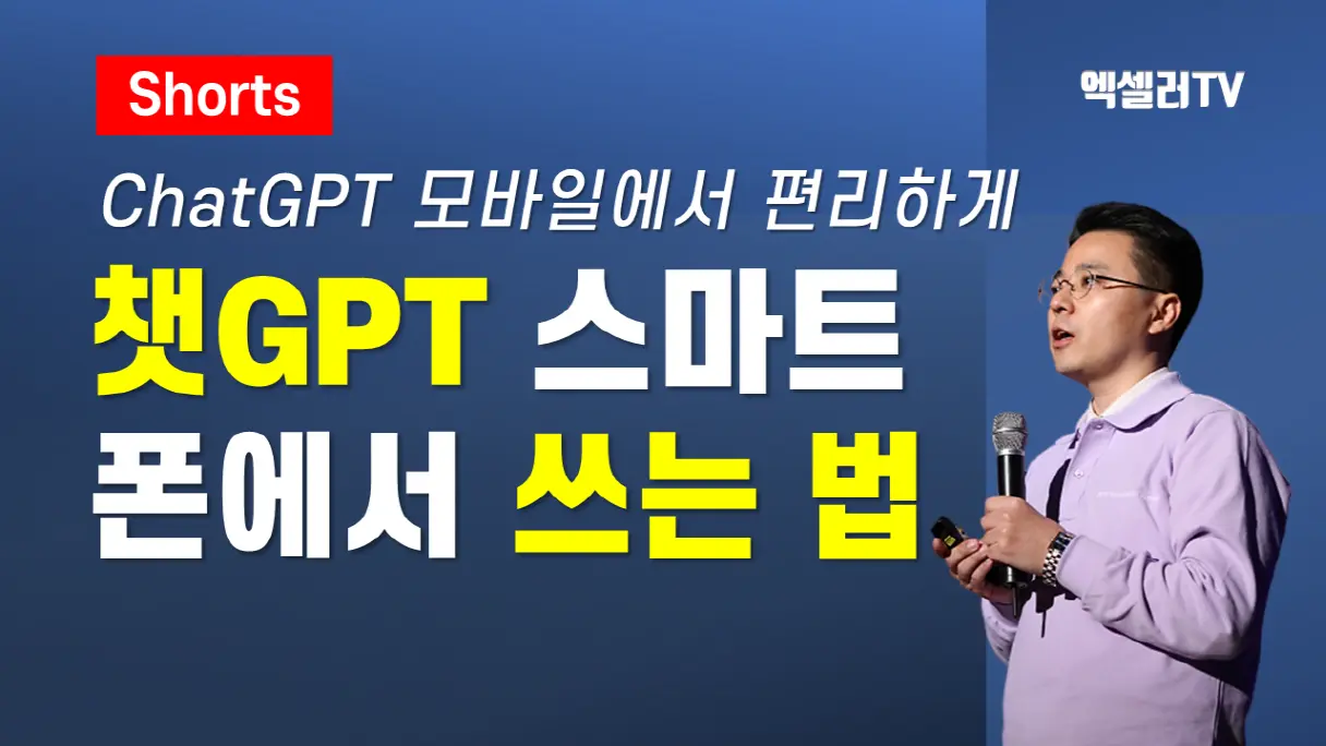 챗GPT 스마트폰 활용법