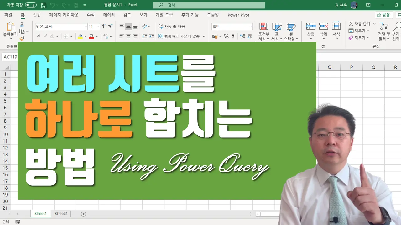 여러 시트를 하나로 합치는 방법