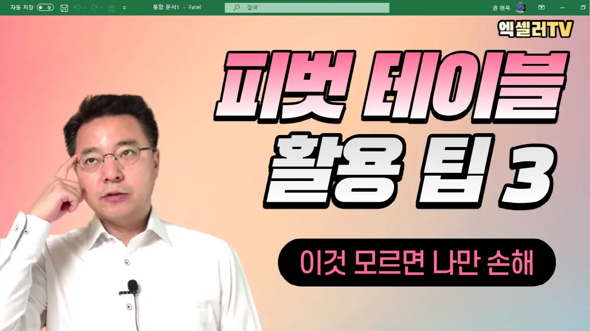 이것 모르면 나만 손해 ㅡ 엑셀 피벗 테이블 활용 팁 3가지
