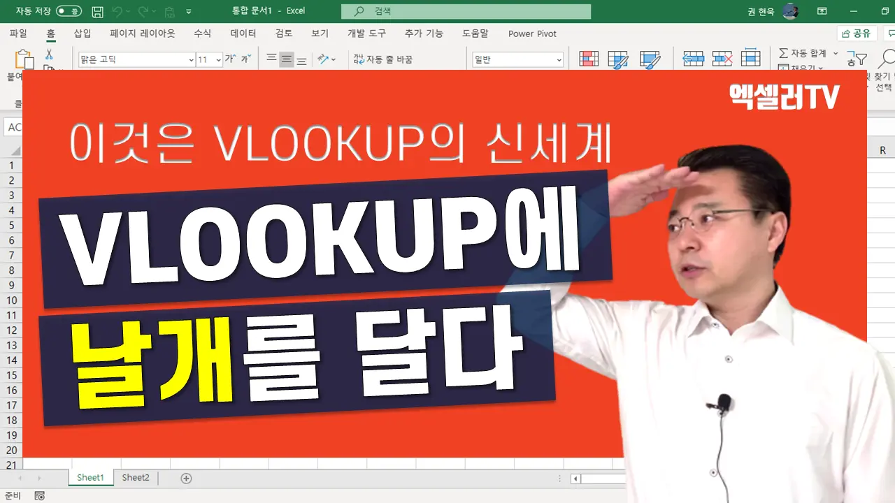 이것은 VLOOKUP의 신세계—VLOOKUP에 날개를 달다