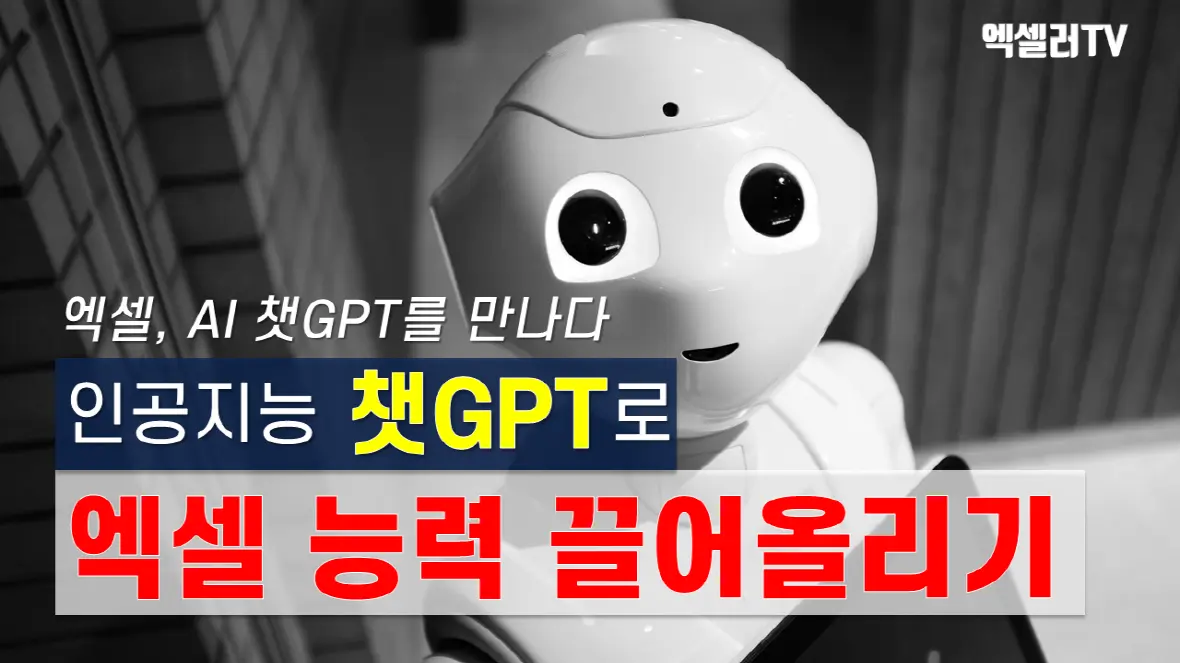챗GPT로 엑셀 능력 끌어올리기