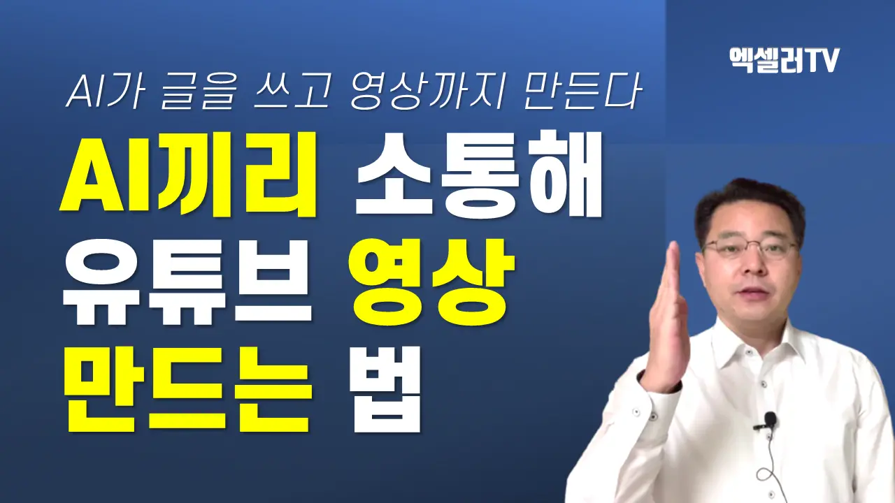 인공지능(AI)끼리 소통시켜 영상 만드는 법