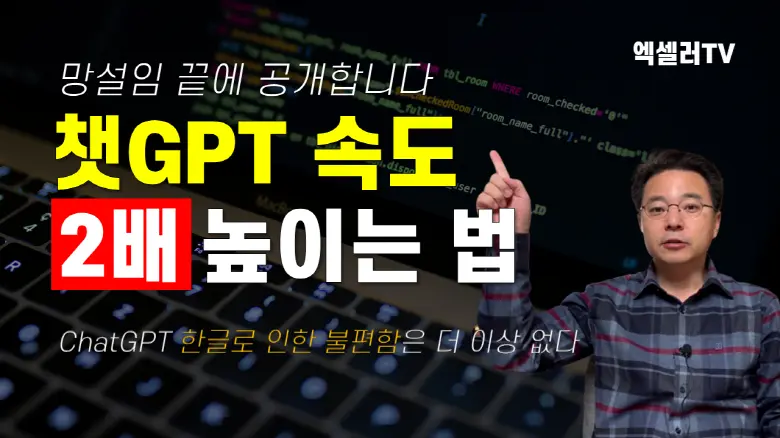 한글 챗GPT 속도 높이는 법