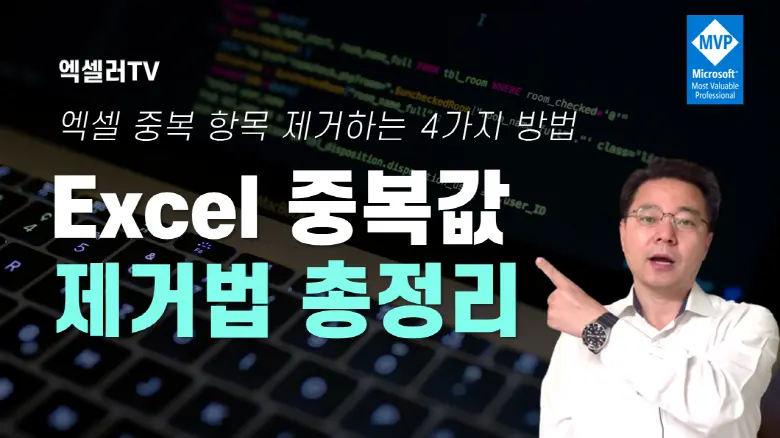 중복된 항목 제거 영상