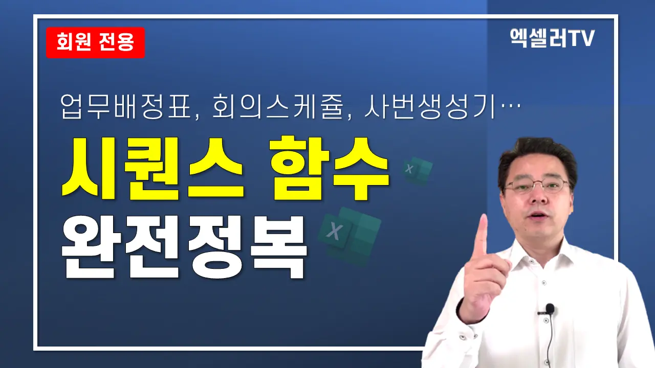 Excel SEQUENCE 함수 완전정복