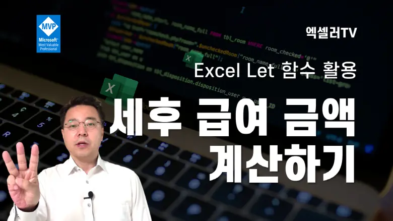 세후 급여금액 계산하기 ㅡ Excel Let 함수 활용