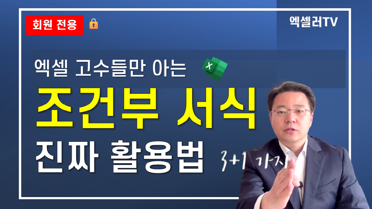 엑셀 고수만 아는 조건부 서식 '수식' 활용법 3 + 1가지