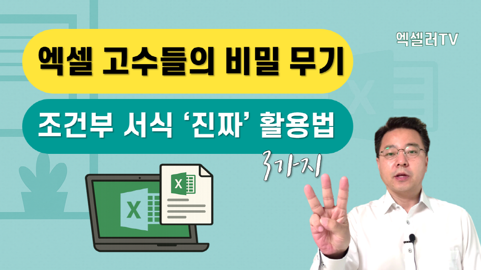 엑셀 고수만 아는 조건부 서식 '수식' 활용법 3가지
