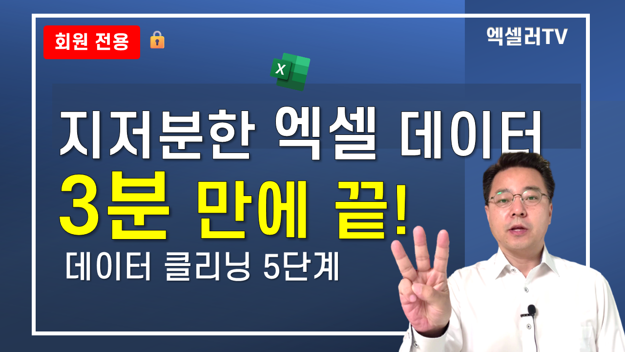 엑셀 파워 쿼리로 지저분한 데이터 한 번에 청소! 함수 없이 3분 만에 끝내는 방법