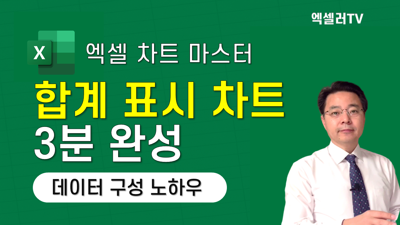 엑셀 합계 막대형 차트 핵심 기술 & 데이터 구성 노하우