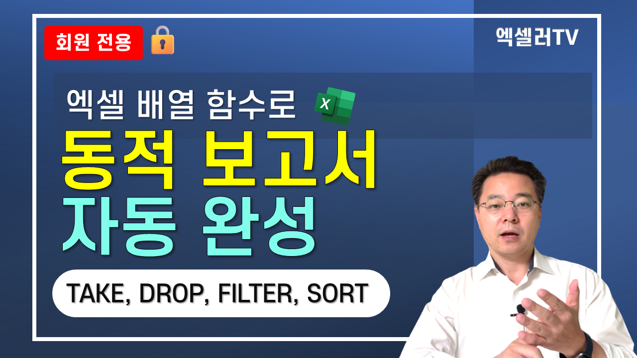 엑셀 동적 배열 함수를 활용한 실무자동화