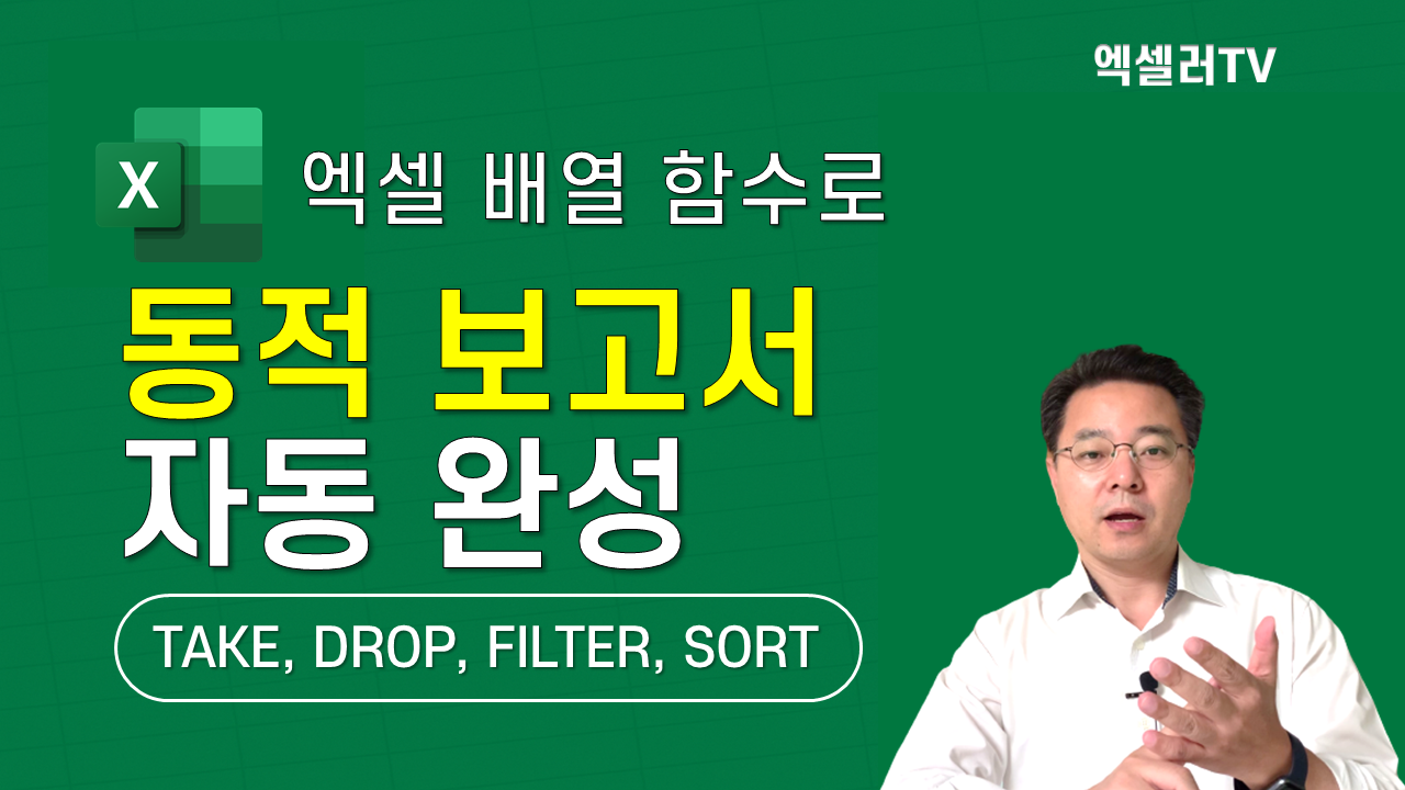 순위 자동화부터 다중 조건 정제까지! 엑셀 동적 배열 함수를 활용한 실무자동화