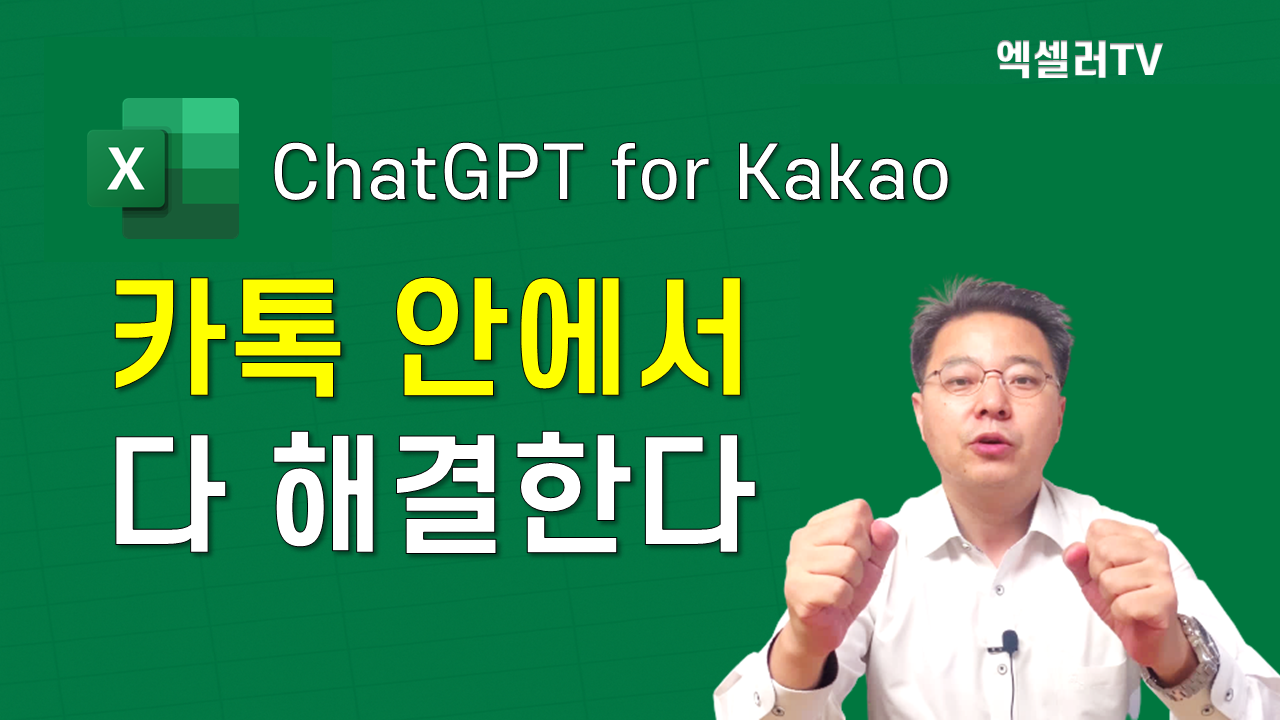 베일 벗은 ChatGPT for Kakao 제대로 활용하기 | 챗GPT for 카카오 100% 실무 활용법