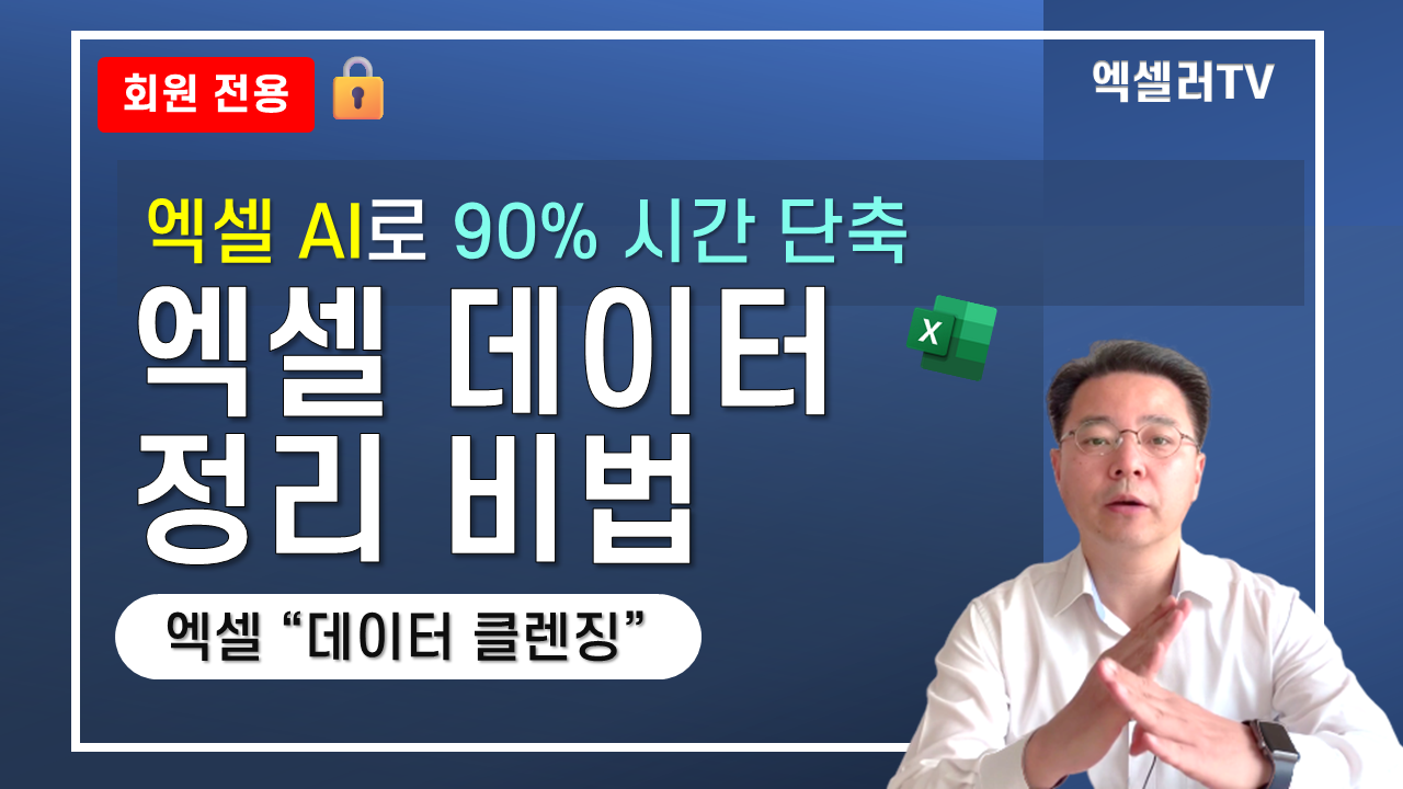 엑셀 AI로 엑셀 데이터 클렌징 시간 90% 줄이는 방법 | 데이터 정리, 데이터 전처리