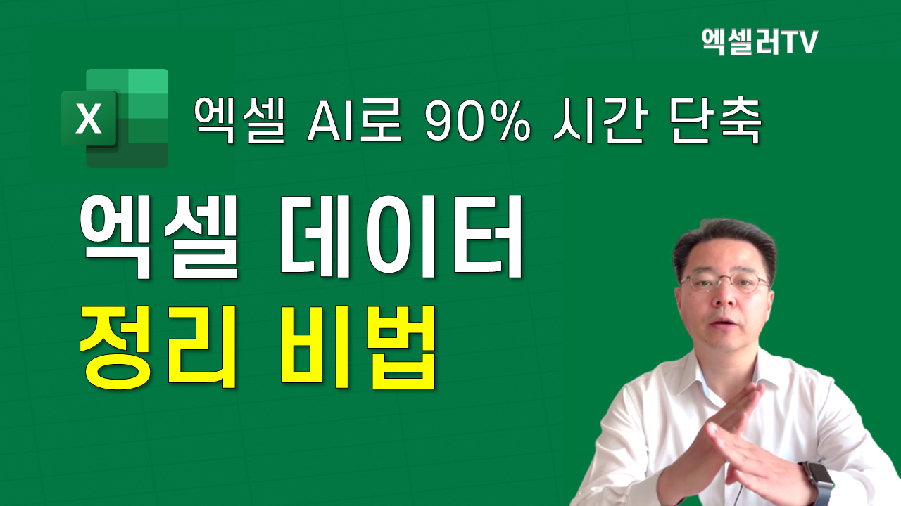 엑셀 AI로 엑셀 데이터 정리 시간 90% 줄이는 방법 | 데이터 클렌징, 데이터 전처리
