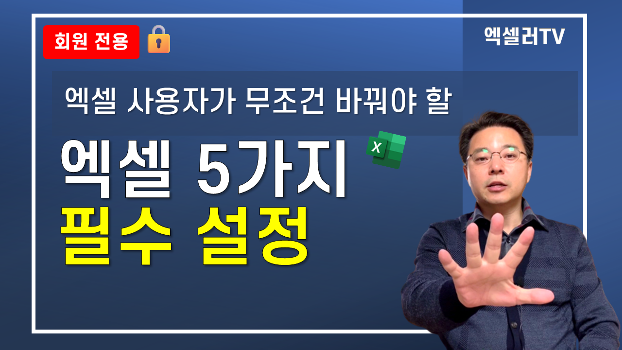 엑셀 사용자라면 무조건 바꿔야 할 엑셀 5가지 필수 설정 — 🚀업무 효율 2배 상승!