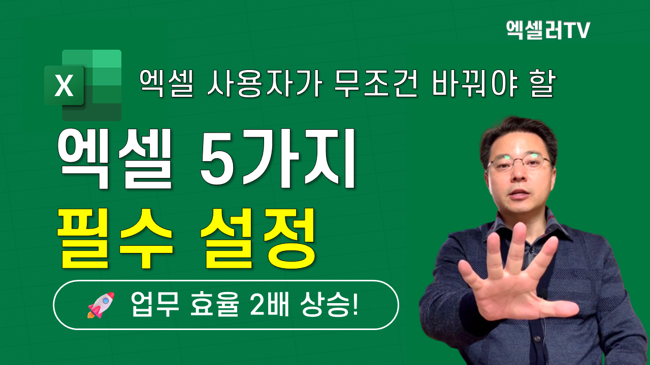 엑셀 사용자라면 무조건 바꿔야 할 엑셀 5가지 필수 설정 — 업무 효율 2배 상승
