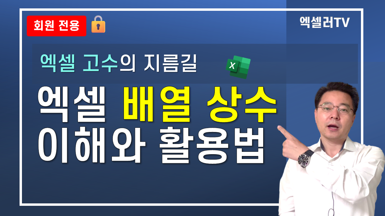 풀 버전: 엑셀 고수의 지름길 배열 상수 이해와 활용법