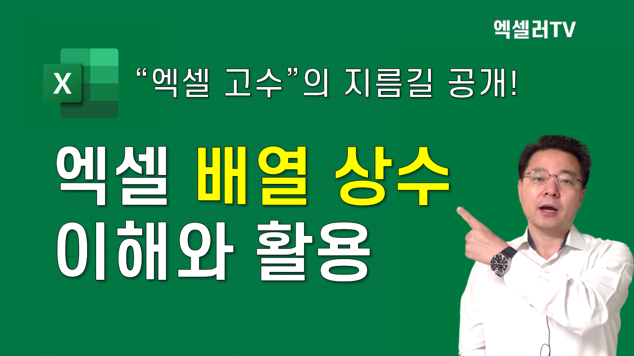 하이라이트: 엑셀 고수의 지름길 배열 상수 이해와 활용법