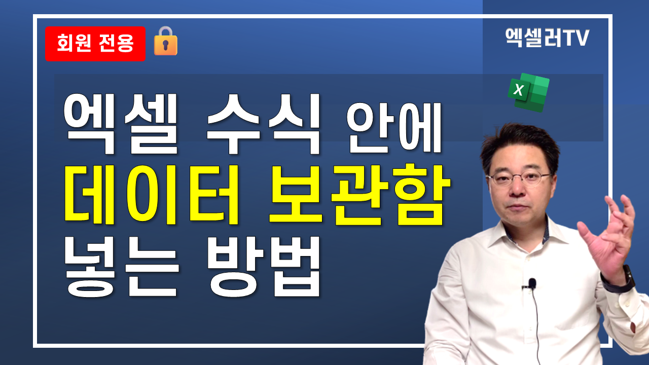 엑셀 고수의 비밀 병기! 배열 상수 핵심 테크닉 3가지 | VOOKUP Pro Tip