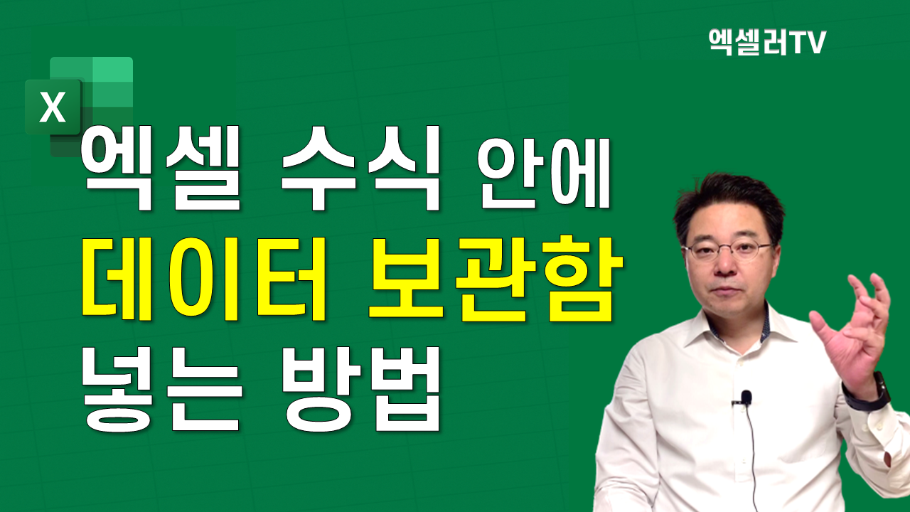 엑셀 고수의 비밀 병기! 배열 상수 핵심 테크닉 | VOOKUP Pro Tip