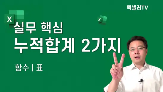 엑셀 실무에서 가장 많이 쓰는 누적합계 3가지 방법