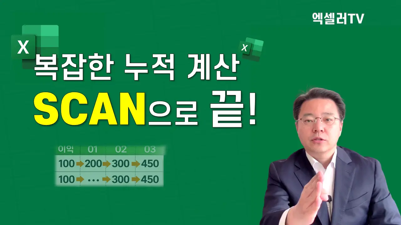 엑셀 SCAN 함수로 누적합계, 누적평균, 월별 누계 완벽 정리